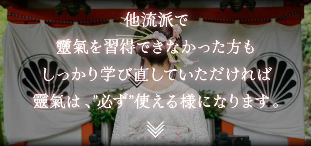 他流派で靈氣を習得できなかった方もしっかり学び直していただければ靈氣は、"必ず"使えるようになります。